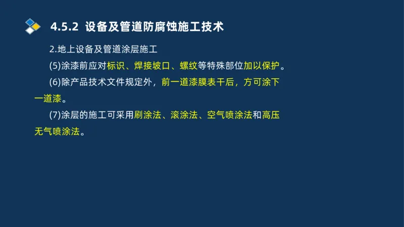 010-2025一建机电精讲防腐蚀绝热工程施工技术_2026年一级建造师_2026年一建机电_2025年一建机电SVIP_02-基础精讲✿高端面授✿深度强化_19-机电《教材精讲班》刘忠海SMR_讲义