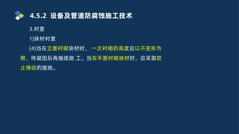 010-2025一建机电精讲防腐蚀绝热工程施工技术_2026年一级建造师_2026年一建机电_2025年一建机电SVIP_02-基础精讲✿高端面授✿深度强化_19-机电《教材精讲班》刘忠海SMR_讲义