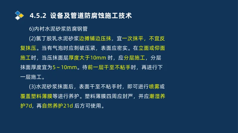 010-2025一建机电精讲防腐蚀绝热工程施工技术_2026年一级建造师_2026年一建机电_2025年一建机电SVIP_02-基础精讲✿高端面授✿深度强化_19-机电《教材精讲班》刘忠海SMR_讲义