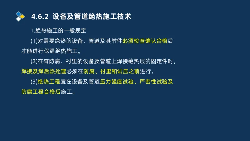 010-2025一建机电精讲防腐蚀绝热工程施工技术_2026年一级建造师_2026年一建机电_2025年一建机电SVIP_02-基础精讲✿高端面授✿深度强化_19-机电《教材精讲班》刘忠海SMR_讲义