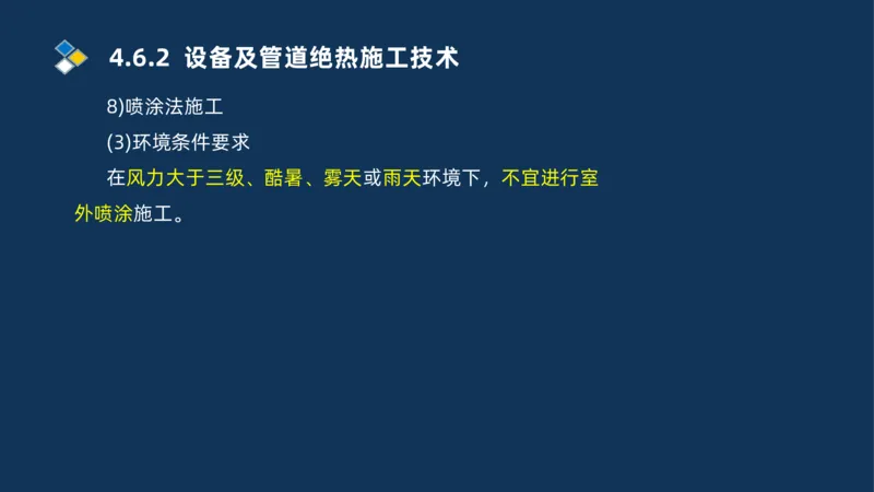 010-2025一建机电精讲防腐蚀绝热工程施工技术_2026年一级建造师_2026年一建机电_2025年一建机电SVIP_02-基础精讲✿高端面授✿深度强化_19-机电《教材精讲班》刘忠海SMR_讲义
