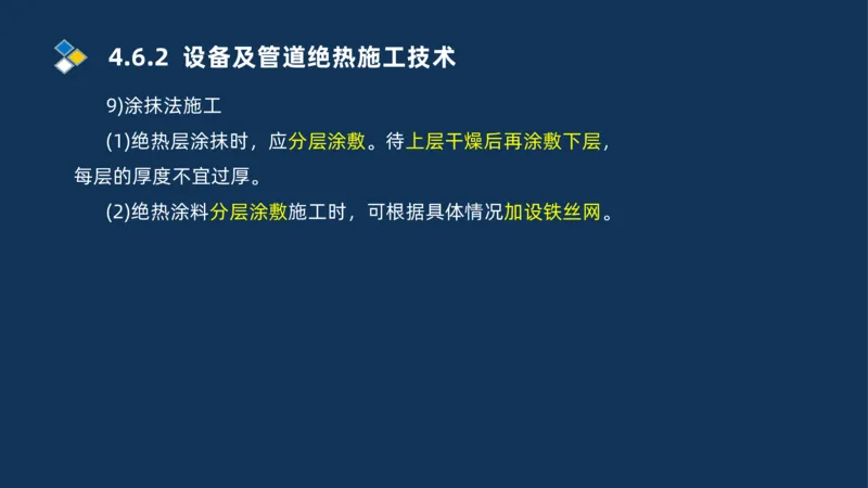 010-2025一建机电精讲防腐蚀绝热工程施工技术_2026年一级建造师_2026年一建机电_2025年一建机电SVIP_02-基础精讲✿高端面授✿深度强化_19-机电《教材精讲班》刘忠海SMR_讲义