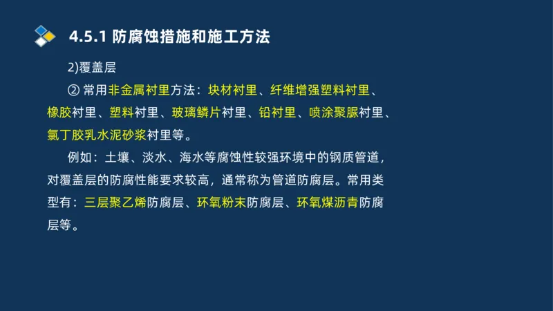 010-2025一建机电精讲防腐蚀绝热工程施工技术_2026年一级建造师_2026年一建机电_2025年一建机电SVIP_02-基础精讲✿高端面授✿深度强化_19-机电《教材精讲班》刘忠海SMR_讲义