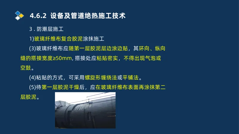 010-2025一建机电精讲防腐蚀绝热工程施工技术_2026年一级建造师_2026年一建机电_2025年一建机电SVIP_02-基础精讲✿高端面授✿深度强化_19-机电《教材精讲班》刘忠海SMR_讲义