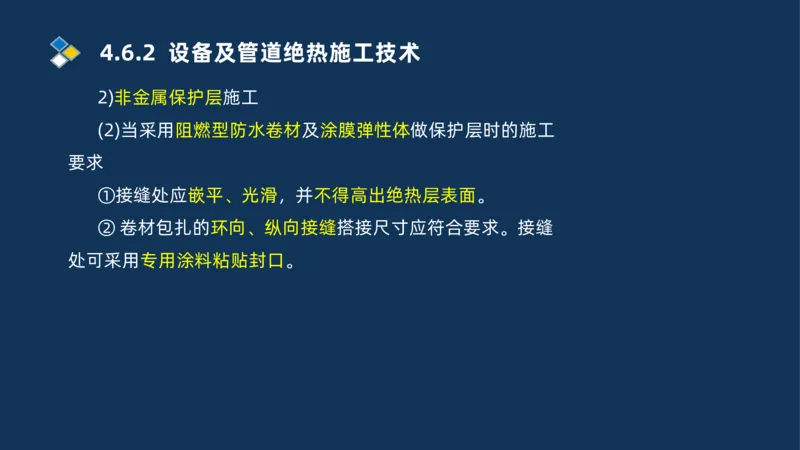 010-2025一建机电精讲防腐蚀绝热工程施工技术_2026年一级建造师_2026年一建机电_2025年一建机电SVIP_02-基础精讲✿高端面授✿深度强化_19-机电《教材精讲班》刘忠海SMR_讲义