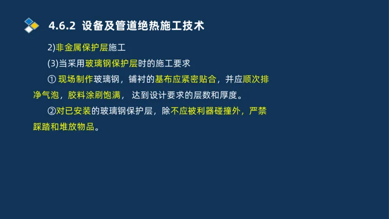 010-2025一建机电精讲防腐蚀绝热工程施工技术_2026年一级建造师_2026年一建机电_2025年一建机电SVIP_02-基础精讲✿高端面授✿深度强化_19-机电《教材精讲班》刘忠海SMR_讲义