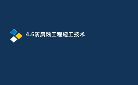 010-2025一建机电精讲防腐蚀绝热工程施工技术_2026年一级建造师_2026年一建机电_2025年一建机电SVIP_02-基础精讲✿高端面授✿深度强化_19-机电《教材精讲班》刘忠海SMR_讲义