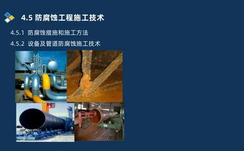 010-2025一建机电精讲防腐蚀绝热工程施工技术_2026年一级建造师_2026年一建机电_2025年一建机电SVIP_02-基础精讲✿高端面授✿深度强化_19-机电《教材精讲班》刘忠海SMR_讲义