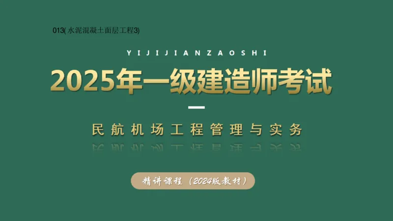 013(水泥混凝土面层工程3)_2026年一级建造师_2026年一建民航_2025年一建民航SVIP_02-基础精讲✿高端面授✿深度强化_05-民航《教材精讲班》柚子SMR推荐_彩色