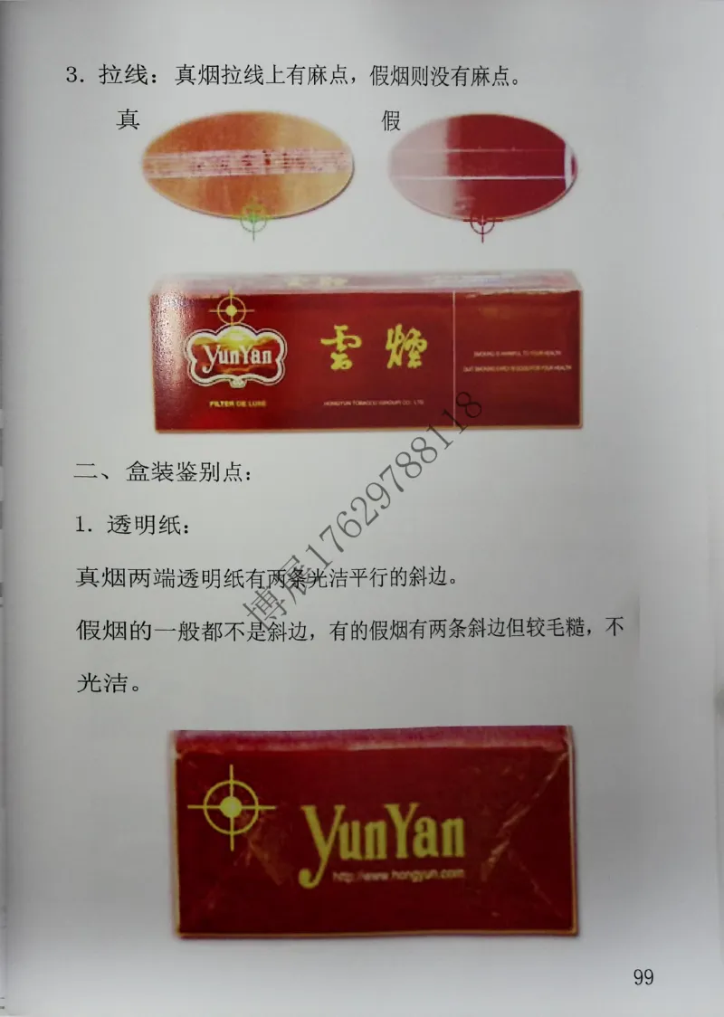 香烟真假鉴定_X017-奢侈品鉴定教程最新合集_5、寄卖行鉴定全套手册合集6套_香烟鉴定资料