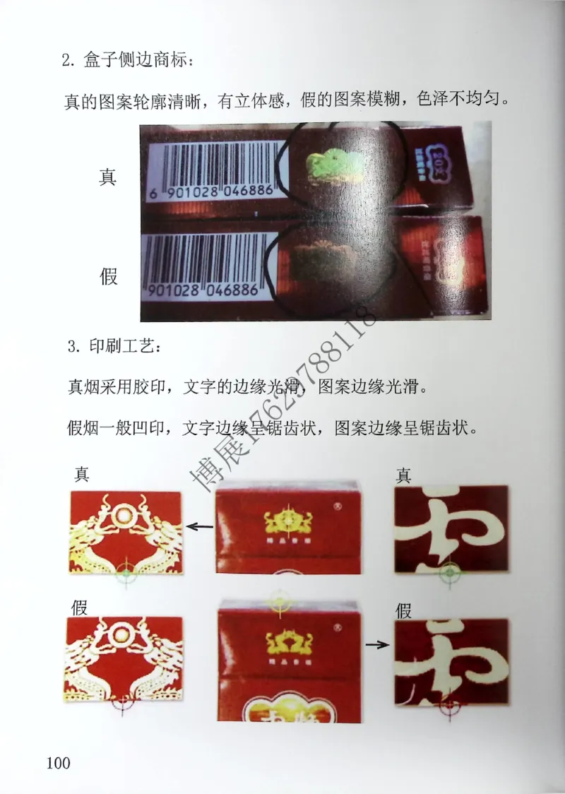 香烟真假鉴定_X017-奢侈品鉴定教程最新合集_5、寄卖行鉴定全套手册合集6套_香烟鉴定资料