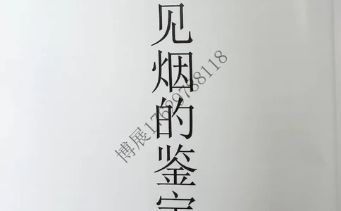 香烟真假鉴定_X017-奢侈品鉴定教程最新合集_5、寄卖行鉴定全套手册合集6套_香烟鉴定资料