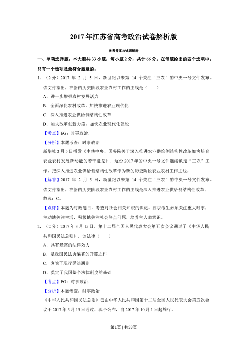 2017年高考政治试卷（江苏）（解析卷）_政治历年高考真题_新&middot;Word版2008-2025&middot;高考政治真题_政治（按年份分类）2008-2025_2017&middot;政治高考真题