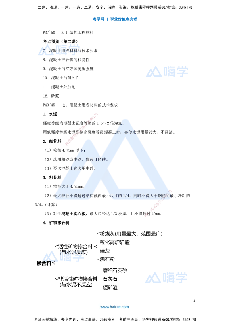 07.2025龙炎飞-名师精讲通关-（7）2.1结构工程材料2_2026年一级建造师_2026年一建建筑_2025年一建建筑SVIP_02-基础精讲✿高端面授✿深度强化_讲义