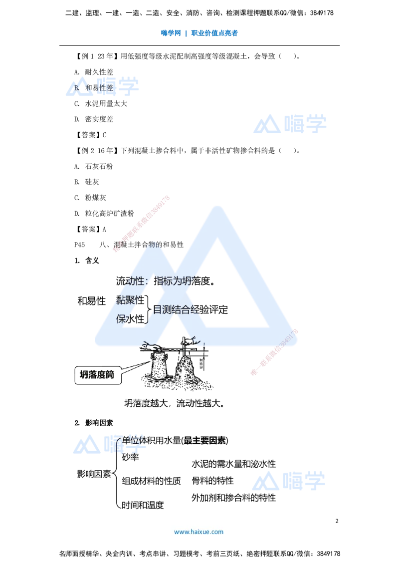 07.2025龙炎飞-名师精讲通关-（7）2.1结构工程材料2_2026年一级建造师_2026年一建建筑_2025年一建建筑SVIP_02-基础精讲✿高端面授✿深度强化_讲义