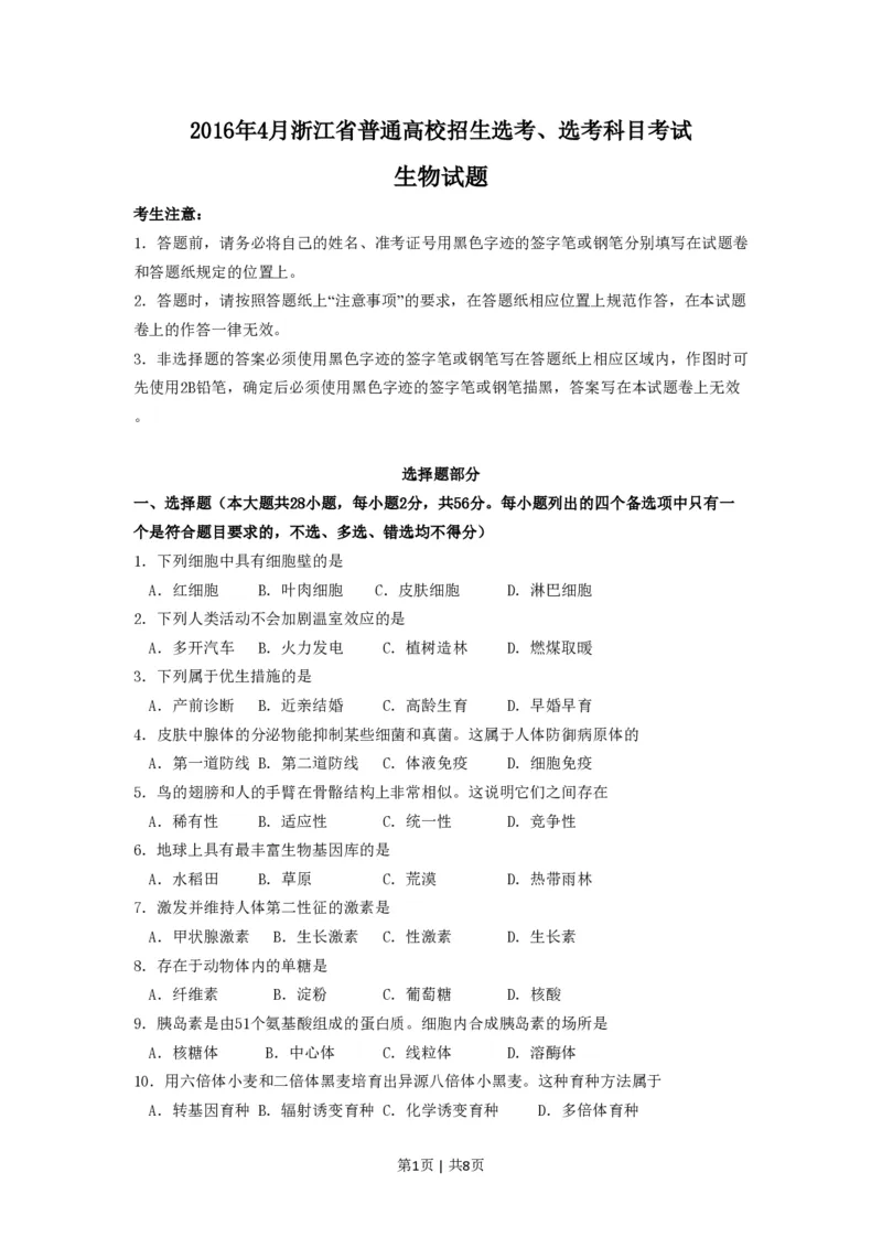 2016年高考生物试卷（浙江）（4月）（空白卷）_生物历年高考真题_新&middot;PDF版2008-2025&middot;高考生物真题_生物（按省份分类）2008-2025_2008-2025&middot;（浙江）生物高考真题
