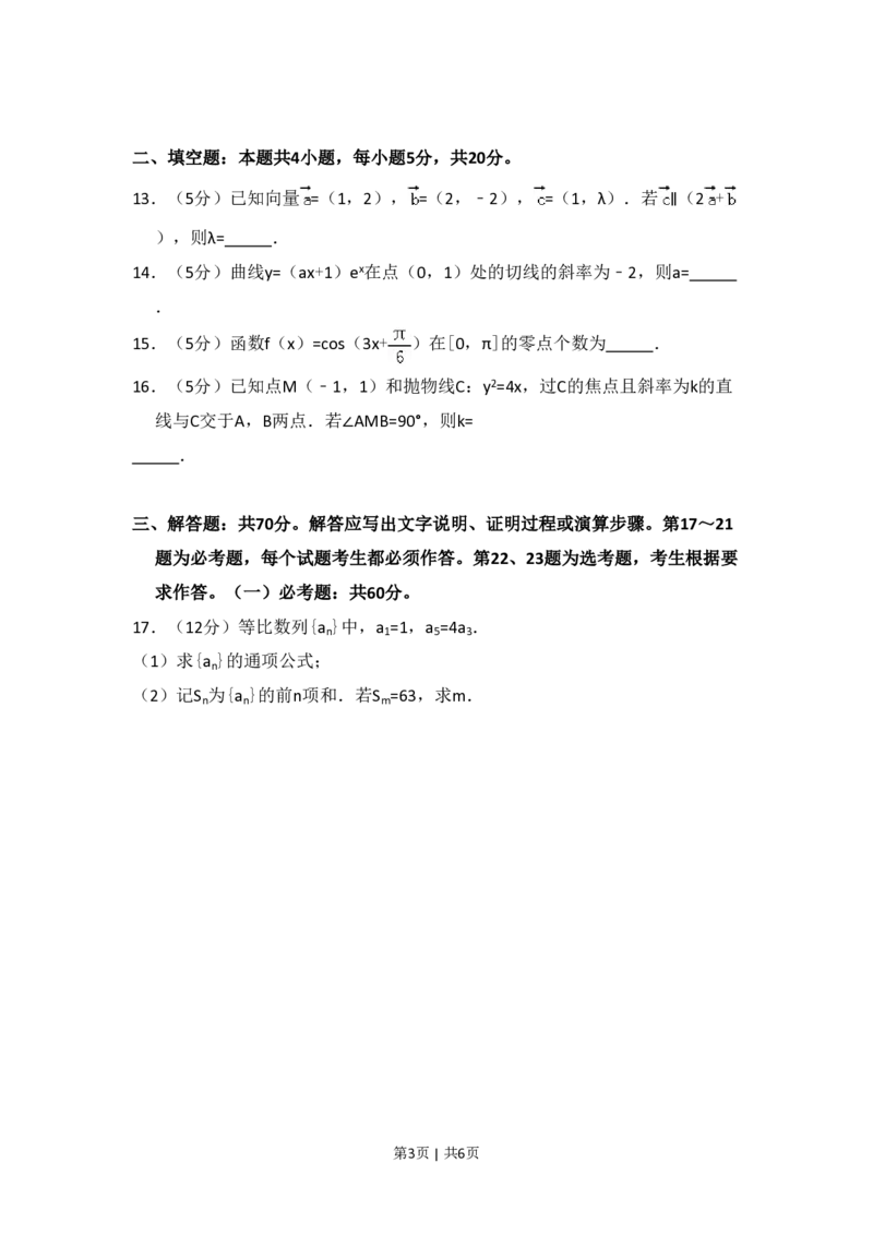 2018年高考数学试卷（理）（新课标Ⅲ）（空白卷）_历年高考真题合集_数学历年高考真题_新&middot;PDF版2008-2025&middot;高考数学真题_数学（按省份分类）2008-2025_2008-2025&middot;（四川）数学高考真题