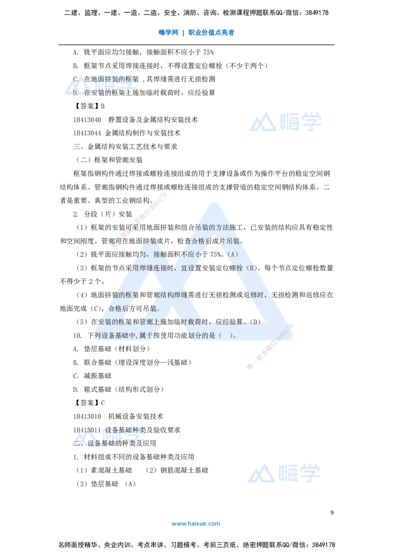 06.2025嗨学机电讲师-五年真题解析-2021年真题-单项选择题1_2026年一级建造师_2026年一建机电_2025年一建机电SVIP_03-习题精析✿实战特训✿模考通关_04-机电《五年真题解析》石莉HX