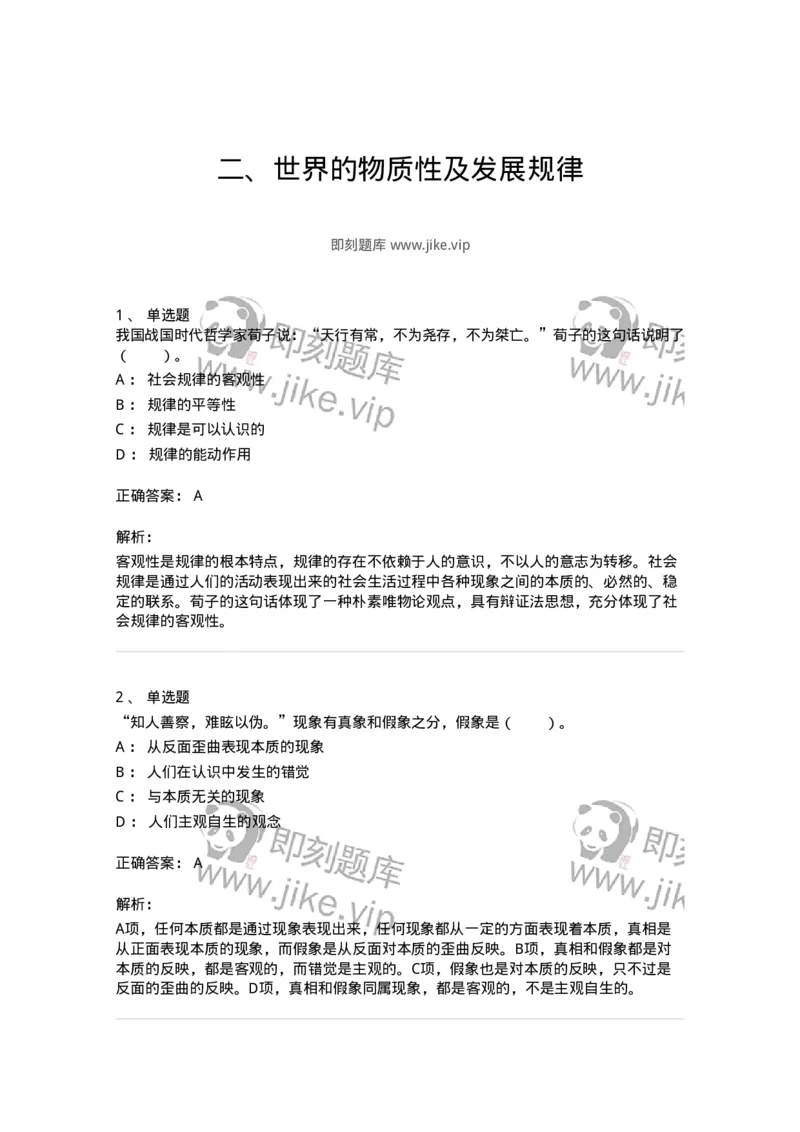 1020103-二、世界的物质性及发展规律-193639_军队文职(1)_01.军队文职真题-专业课_（全）版本一（历年真题+章节练习+模拟题）_公共科目(军队文职)_章节练习_题目+解析