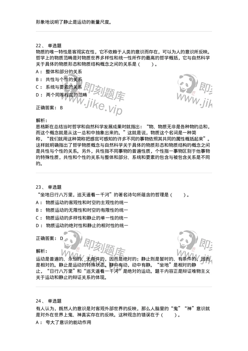 1020103-二、世界的物质性及发展规律-193639_军队文职(1)_01.军队文职真题-专业课_（全）版本一（历年真题+章节练习+模拟题）_公共科目(军队文职)_章节练习_题目+解析