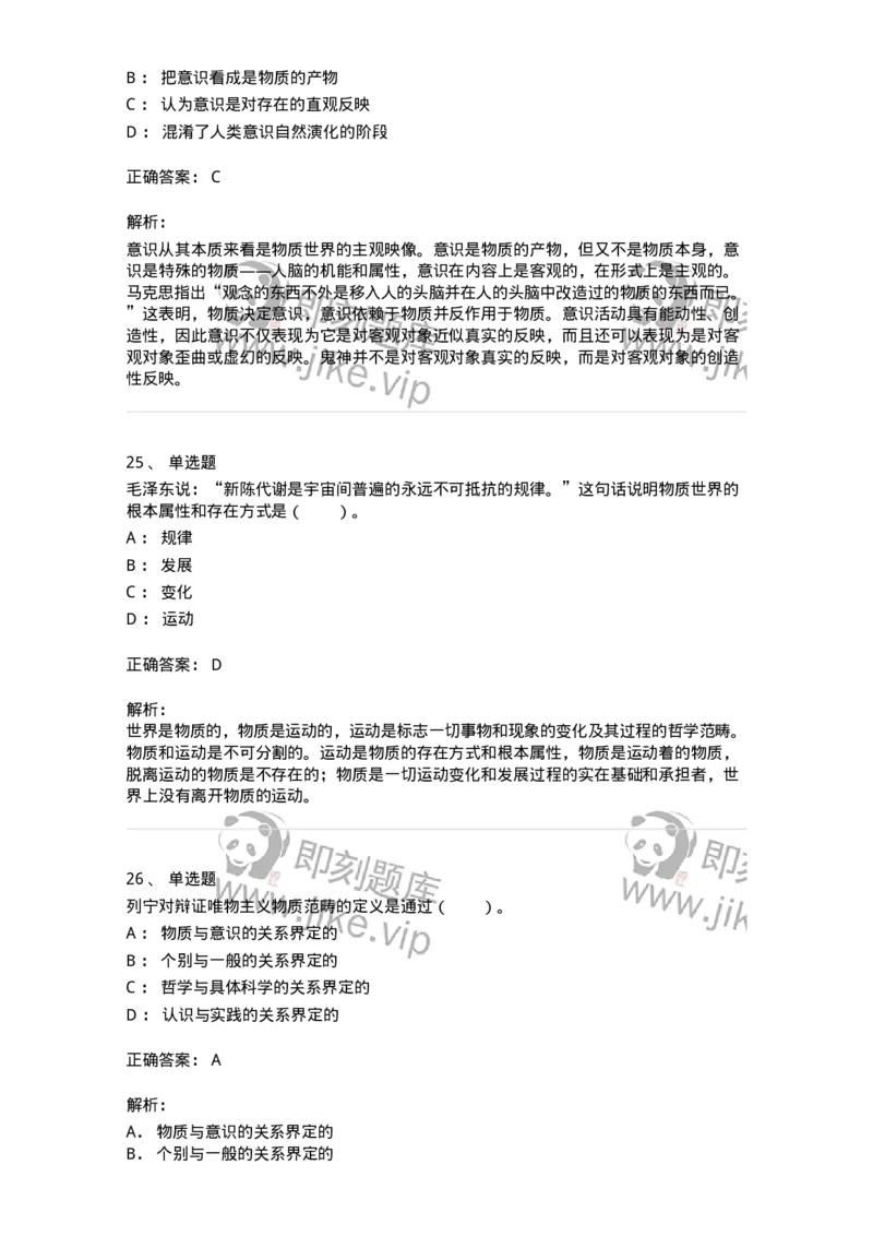 1020103-二、世界的物质性及发展规律-193639_军队文职(1)_01.军队文职真题-专业课_（全）版本一（历年真题+章节练习+模拟题）_公共科目(军队文职)_章节练习_题目+解析