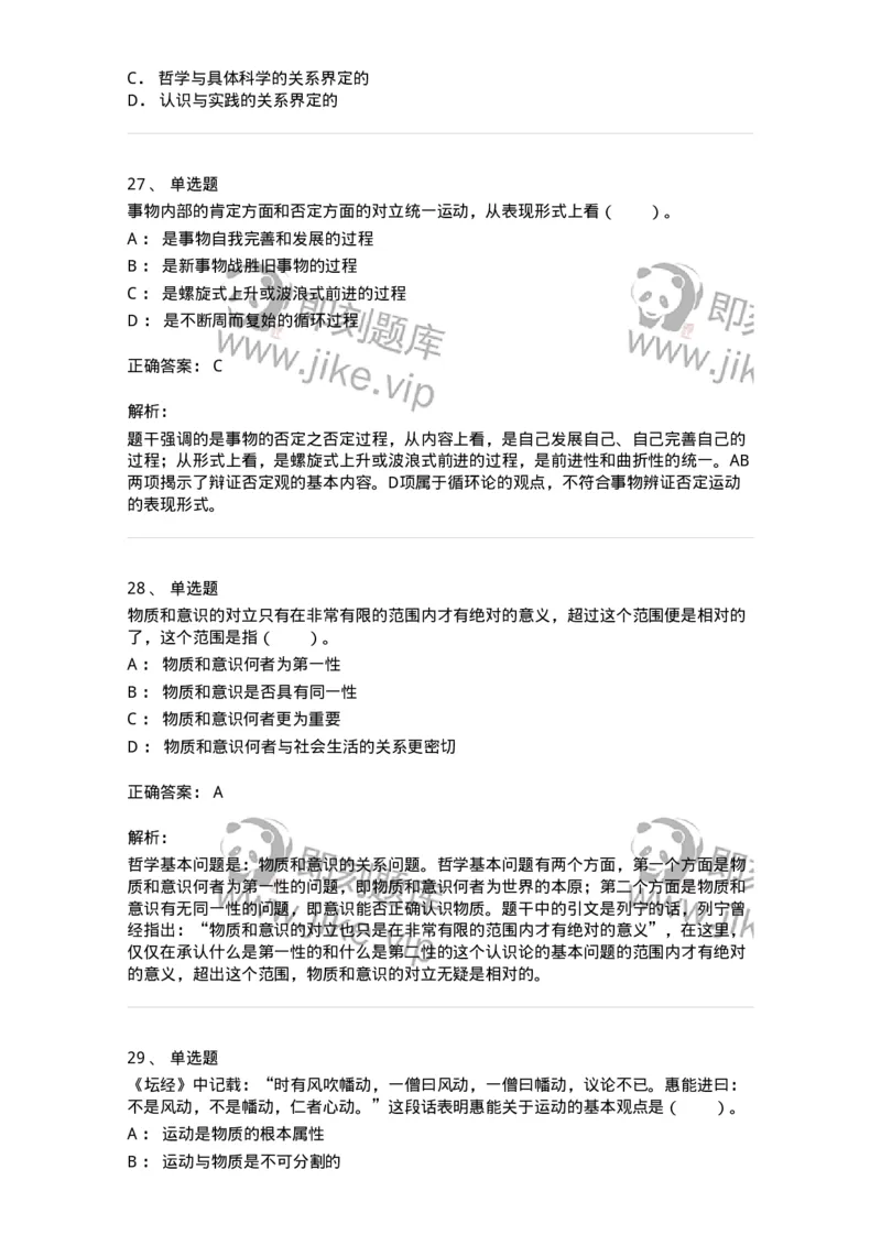 1020103-二、世界的物质性及发展规律-193639_军队文职(1)_01.军队文职真题-专业课_（全）版本一（历年真题+章节练习+模拟题）_公共科目(军队文职)_章节练习_题目+解析