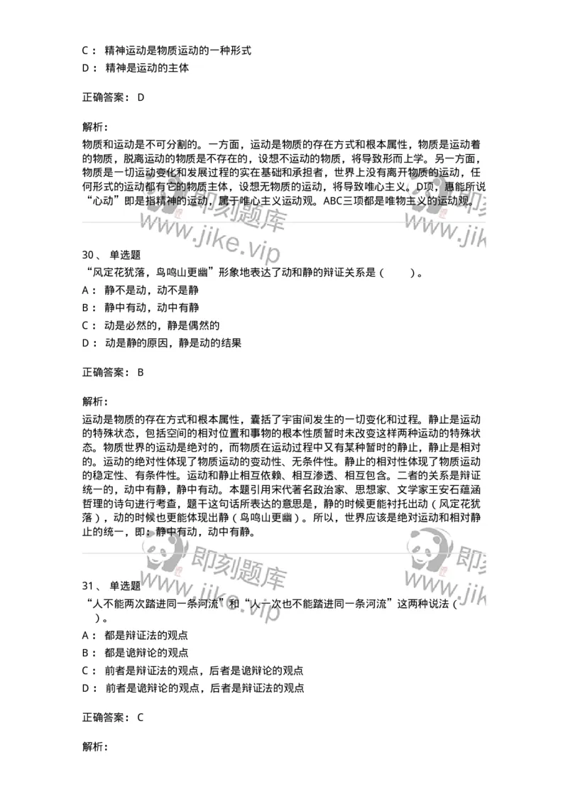 1020103-二、世界的物质性及发展规律-193639_军队文职(1)_01.军队文职真题-专业课_（全）版本一（历年真题+章节练习+模拟题）_公共科目(军队文职)_章节练习_题目+解析