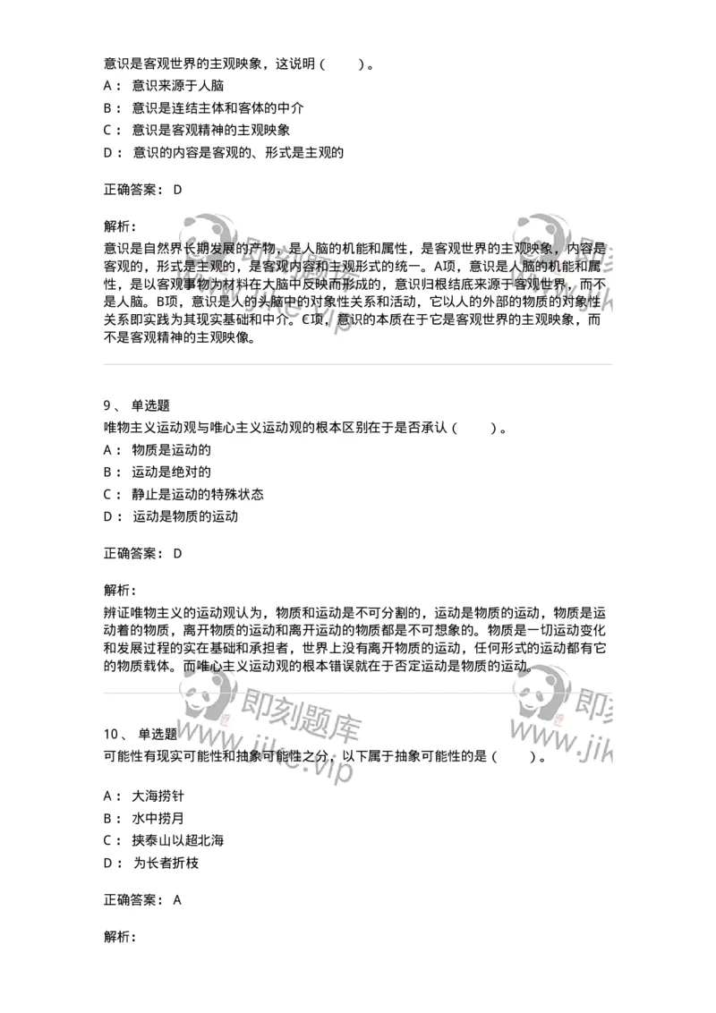 1020103-二、世界的物质性及发展规律-193639_军队文职(1)_01.军队文职真题-专业课_（全）版本一（历年真题+章节练习+模拟题）_公共科目(军队文职)_章节练习_题目+解析