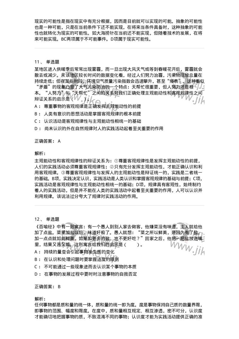 1020103-二、世界的物质性及发展规律-193639_军队文职(1)_01.军队文职真题-专业课_（全）版本一（历年真题+章节练习+模拟题）_公共科目(军队文职)_章节练习_题目+解析