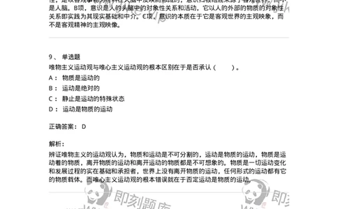 1020103-二、世界的物质性及发展规律-193639_军队文职(1)_01.军队文职真题-专业课_（全）版本一（历年真题+章节练习+模拟题）_公共科目(军队文职)_章节练习_题目+解析