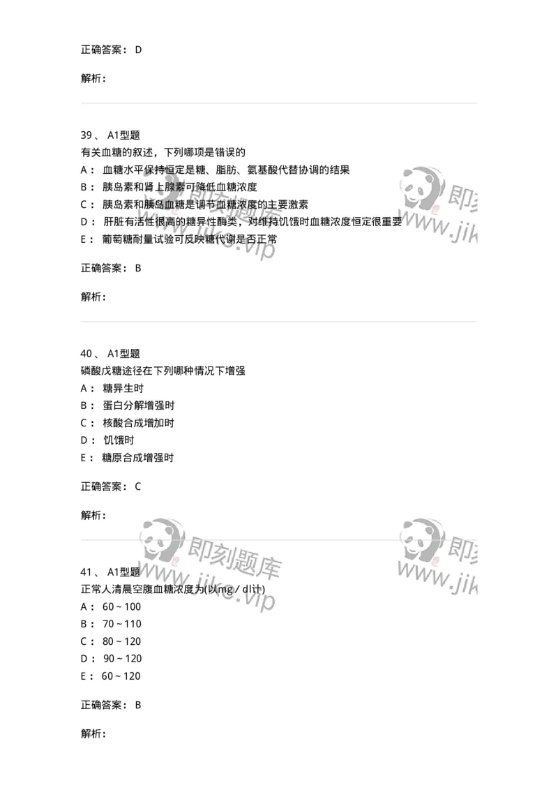 1101003002-糖代谢紊乱及糖尿病的检查-194537_军队文职(1)_01.军队文职真题-专业课_（全）版本一（历年真题+章节练习+模拟题）_医学检验技术(军队文职)_历年真题_题目+解析