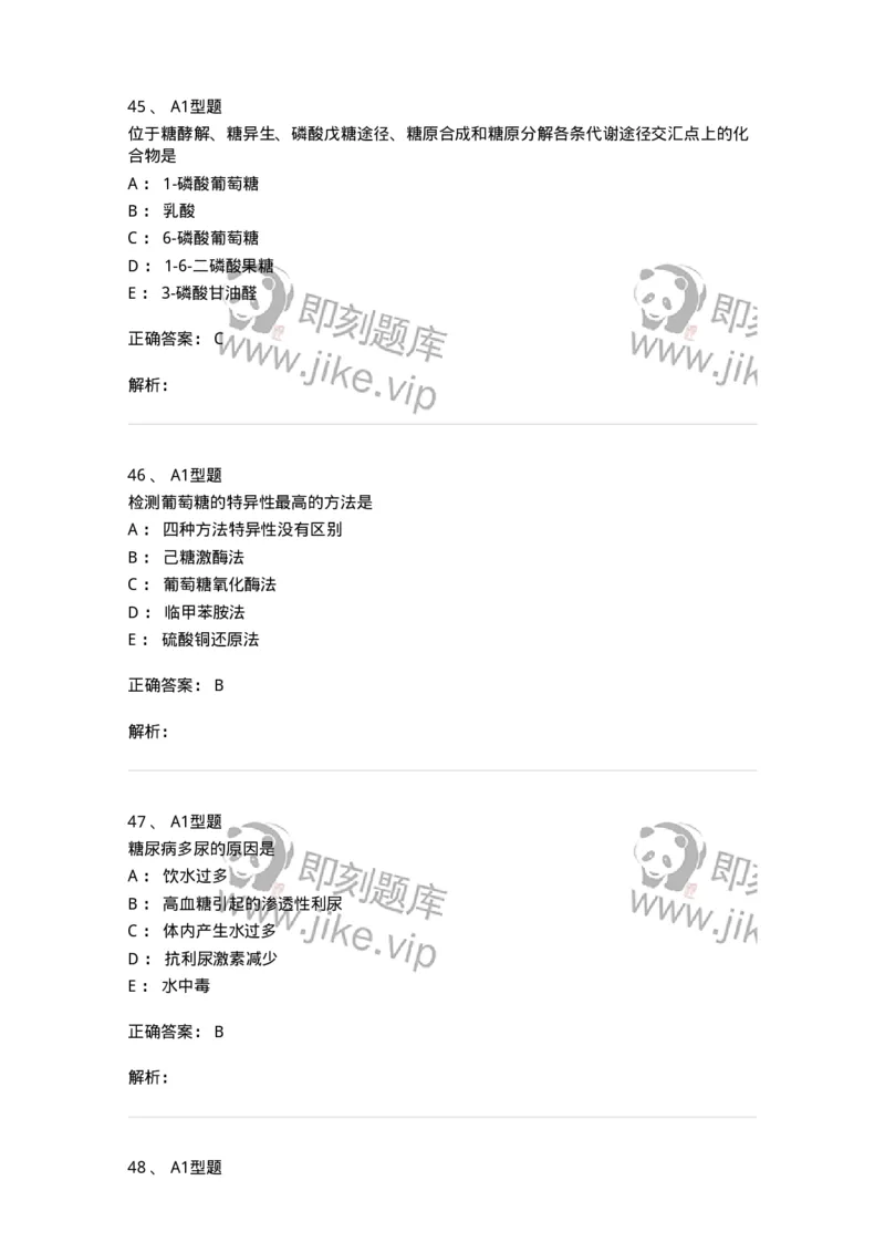 1101003002-糖代谢紊乱及糖尿病的检查-194537_军队文职(1)_01.军队文职真题-专业课_（全）版本一（历年真题+章节练习+模拟题）_医学检验技术(军队文职)_历年真题_题目+解析