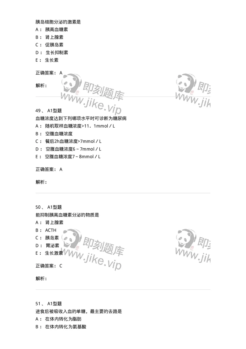 1101003002-糖代谢紊乱及糖尿病的检查-194537_军队文职(1)_01.军队文职真题-专业课_（全）版本一（历年真题+章节练习+模拟题）_医学检验技术(军队文职)_历年真题_题目+解析