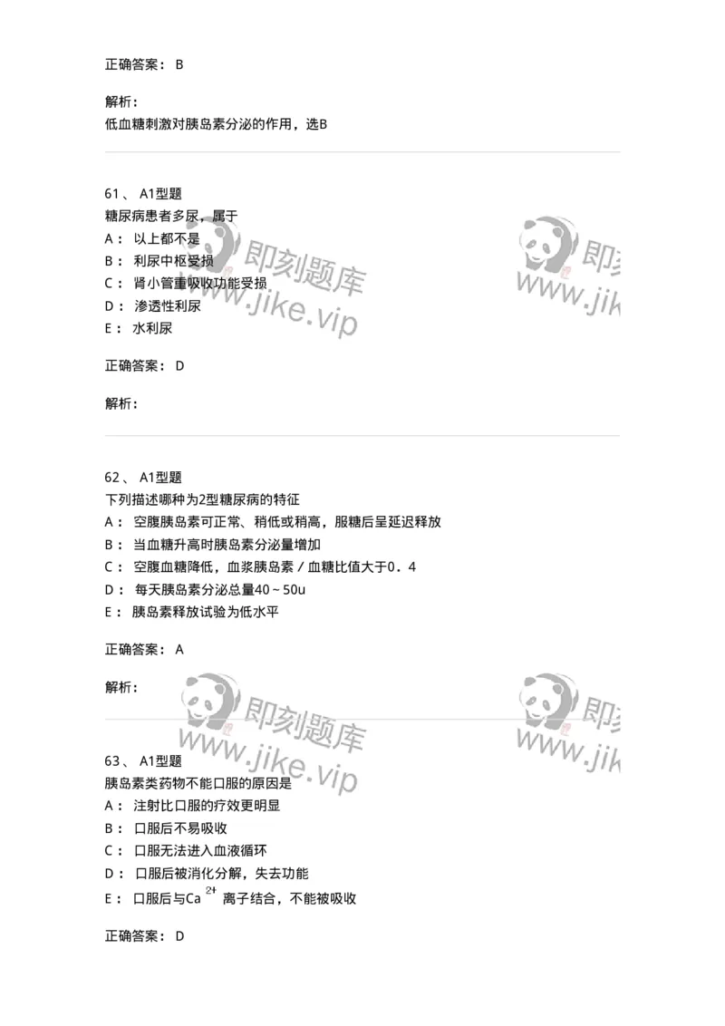 1101003002-糖代谢紊乱及糖尿病的检查-194537_军队文职(1)_01.军队文职真题-专业课_（全）版本一（历年真题+章节练习+模拟题）_医学检验技术(军队文职)_历年真题_题目+解析