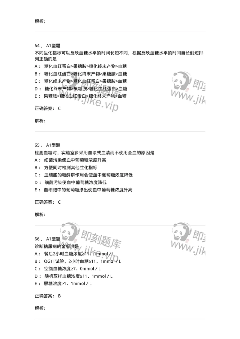 1101003002-糖代谢紊乱及糖尿病的检查-194537_军队文职(1)_01.军队文职真题-专业课_（全）版本一（历年真题+章节练习+模拟题）_医学检验技术(军队文职)_历年真题_题目+解析