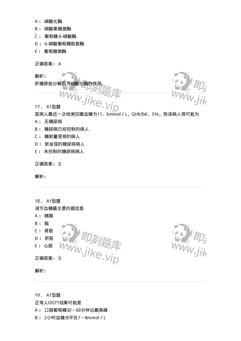 1101003002-糖代谢紊乱及糖尿病的检查-194537_军队文职(1)_01.军队文职真题-专业课_（全）版本一（历年真题+章节练习+模拟题）_医学检验技术(军队文职)_历年真题_题目+解析