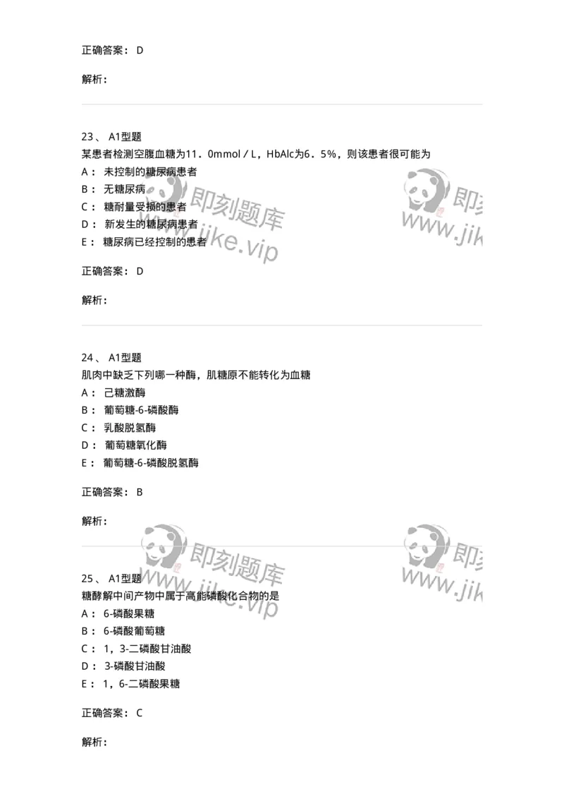 1101003002-糖代谢紊乱及糖尿病的检查-194537_军队文职(1)_01.军队文职真题-专业课_（全）版本一（历年真题+章节练习+模拟题）_医学检验技术(军队文职)_历年真题_题目+解析
