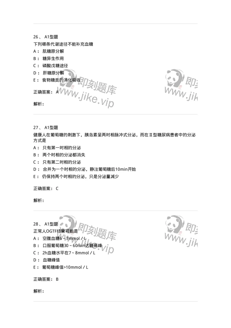 1101003002-糖代谢紊乱及糖尿病的检查-194537_军队文职(1)_01.军队文职真题-专业课_（全）版本一（历年真题+章节练习+模拟题）_医学检验技术(军队文职)_历年真题_题目+解析