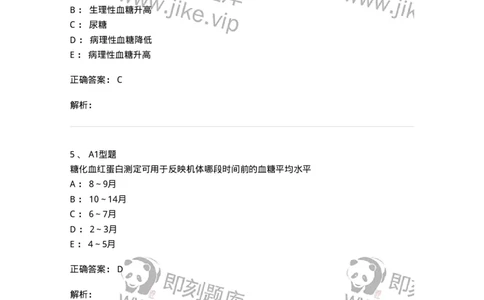 1101003002-糖代谢紊乱及糖尿病的检查-194537_军队文职(1)_01.军队文职真题-专业课_（全）版本一（历年真题+章节练习+模拟题）_医学检验技术(军队文职)_历年真题_题目+解析