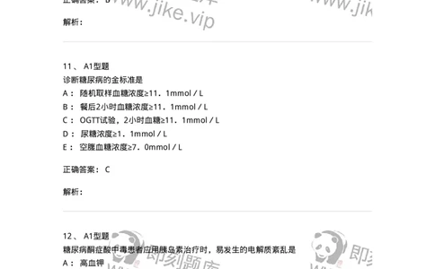 1101003002-糖代谢紊乱及糖尿病的检查-194537_军队文职(1)_01.军队文职真题-专业课_（全）版本一（历年真题+章节练习+模拟题）_医学检验技术(军队文职)_历年真题_题目+解析