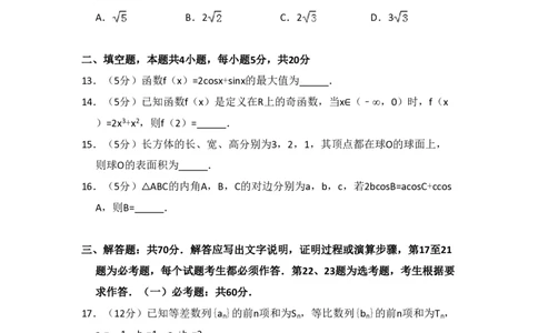 2017年高考数学试卷（文）（新课标Ⅱ）（空白卷）_历年高考真题合集_数学历年高考真题_新&middot;PDF版2008-2025&middot;高考数学真题_数学（按试卷类型分类）2008-2025_全国卷&middot;数学（2008-2025）