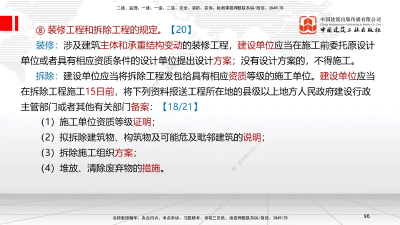 2025一建《法规》考前集中直播课4_2026年一建法规_2025年一建法规SVIP_04-冲刺串讲✿考点强化✿小灶集训_51-法规《考前集中直播》王文静JGS_讲义