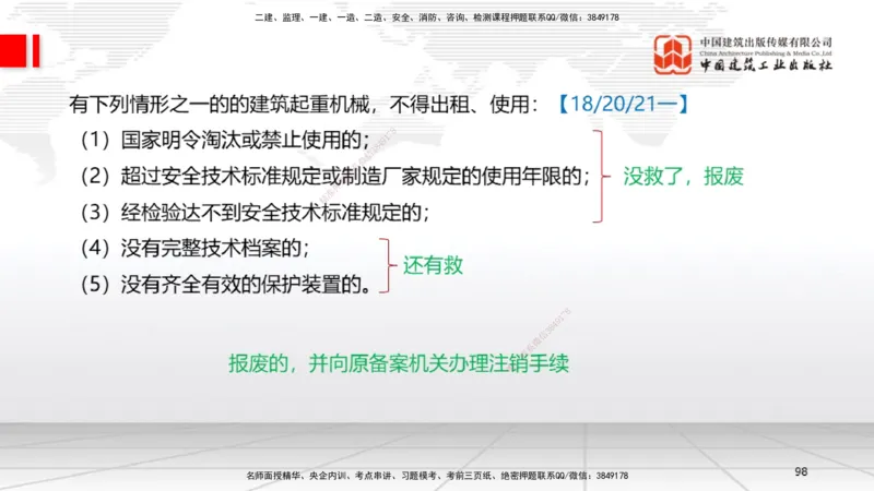 2025一建《法规》考前集中直播课4_2026年一建法规_2025年一建法规SVIP_04-冲刺串讲✿考点强化✿小灶集训_51-法规《考前集中直播》王文静JGS_讲义
