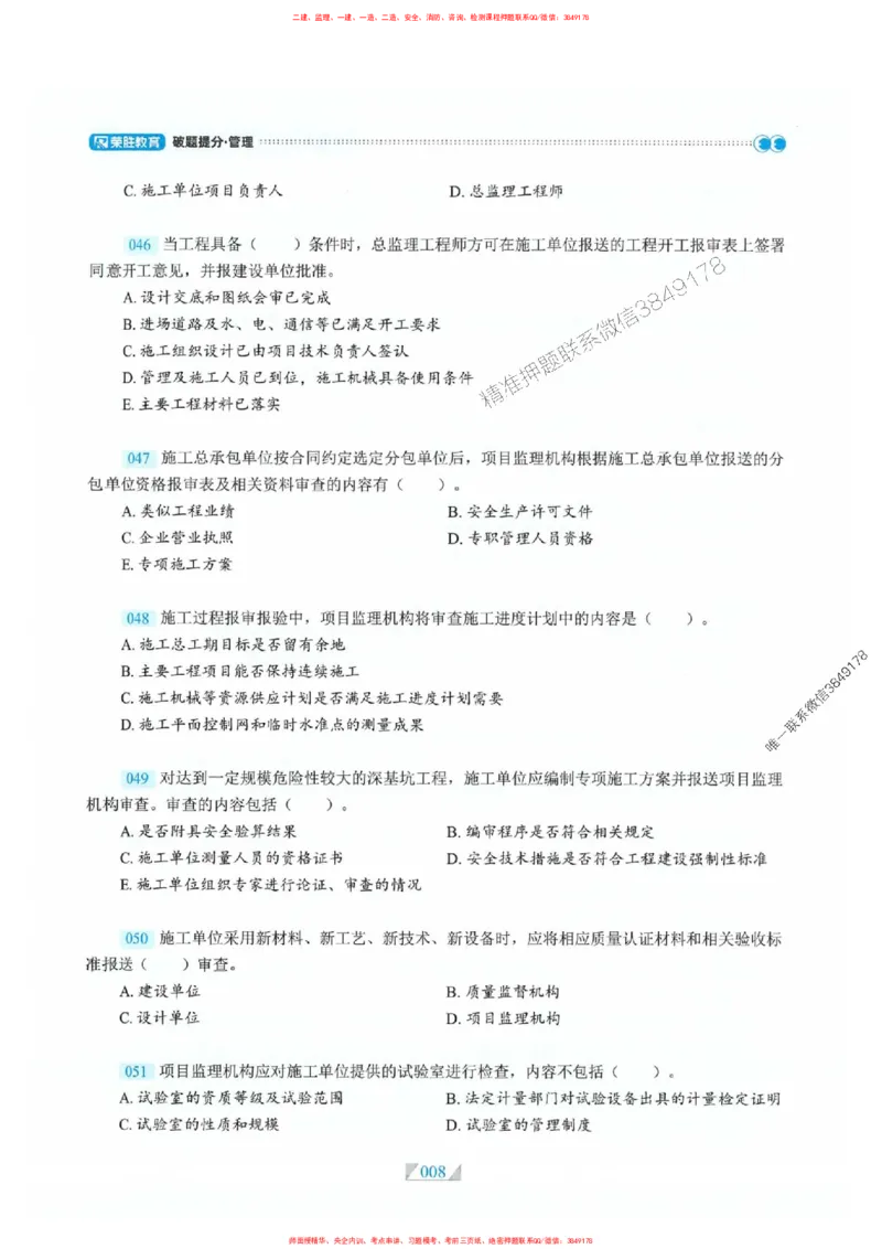 25一建管理-RS破题提分合集推荐_2026年一级建造师_2026年一建管理_2025年一建管理SVIP_01-精华文档✿电子教材✿历年真题_49-管理《破题提分合集》RS推荐