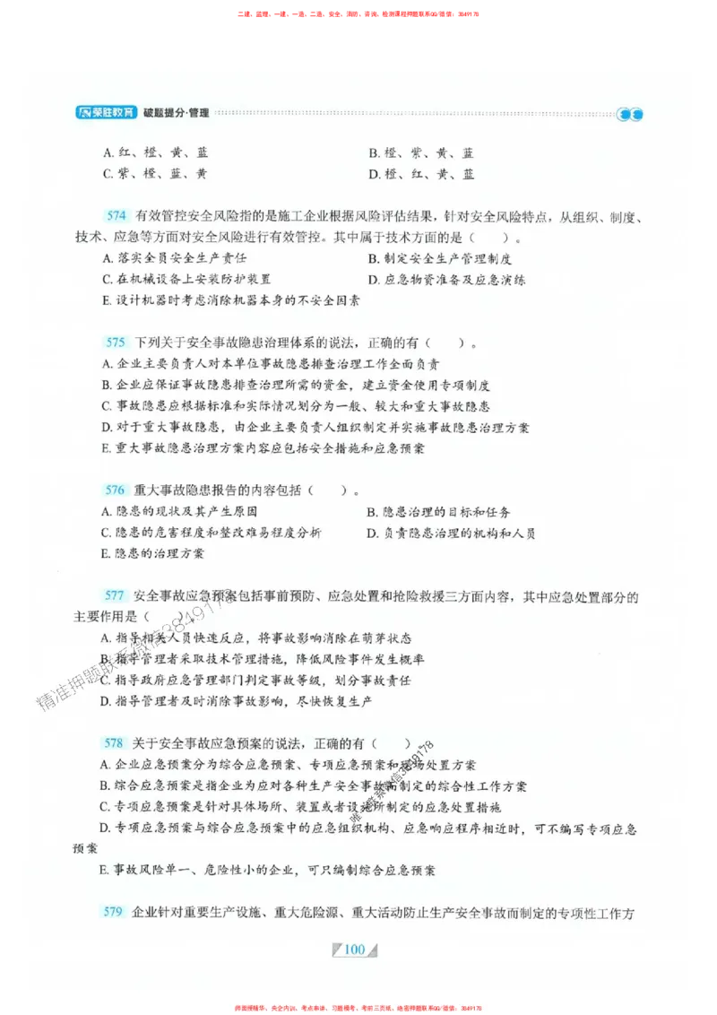 25一建管理-RS破题提分合集推荐_2026年一级建造师_2026年一建管理_2025年一建管理SVIP_01-精华文档✿电子教材✿历年真题_49-管理《破题提分合集》RS推荐