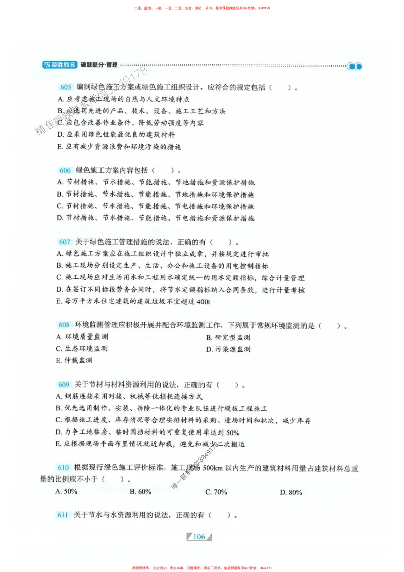 25一建管理-RS破题提分合集推荐_2026年一级建造师_2026年一建管理_2025年一建管理SVIP_01-精华文档✿电子教材✿历年真题_49-管理《破题提分合集》RS推荐