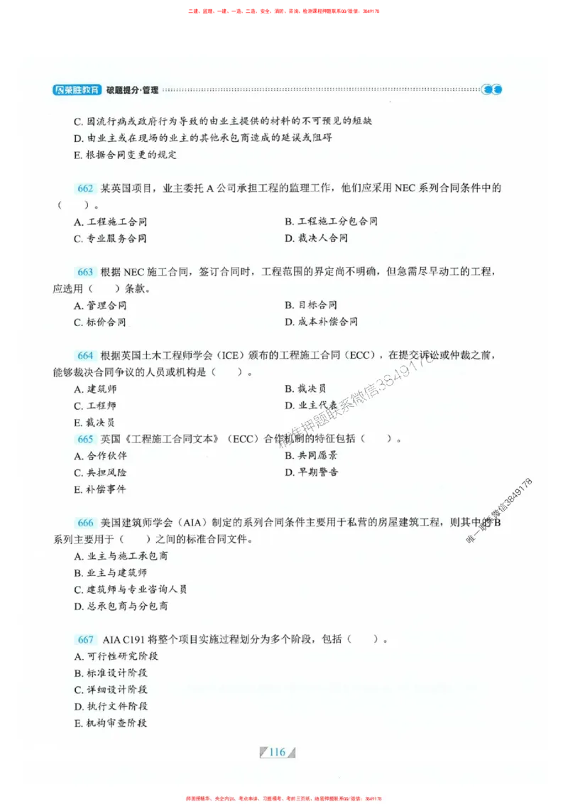 25一建管理-RS破题提分合集推荐_2026年一级建造师_2026年一建管理_2025年一建管理SVIP_01-精华文档✿电子教材✿历年真题_49-管理《破题提分合集》RS推荐