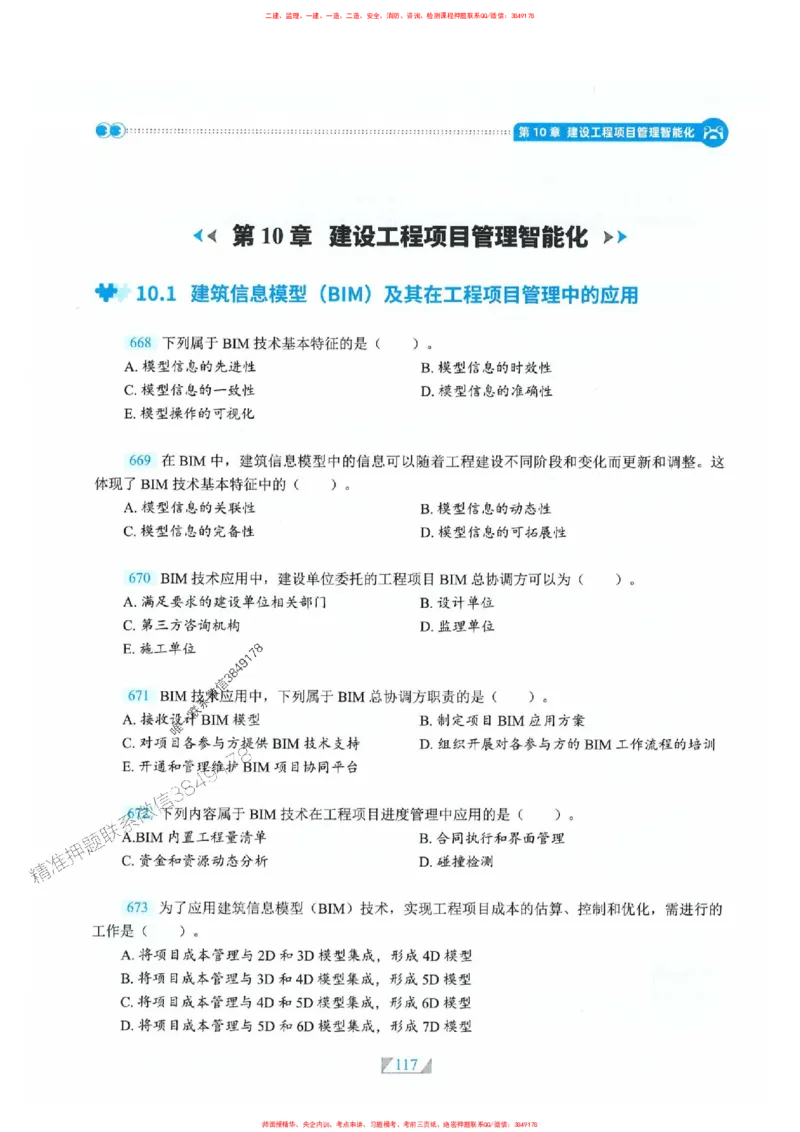 25一建管理-RS破题提分合集推荐_2026年一级建造师_2026年一建管理_2025年一建管理SVIP_01-精华文档✿电子教材✿历年真题_49-管理《破题提分合集》RS推荐