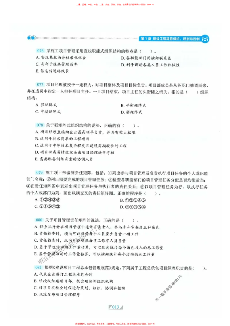 25一建管理-RS破题提分合集推荐_2026年一级建造师_2026年一建管理_2025年一建管理SVIP_01-精华文档✿电子教材✿历年真题_49-管理《破题提分合集》RS推荐