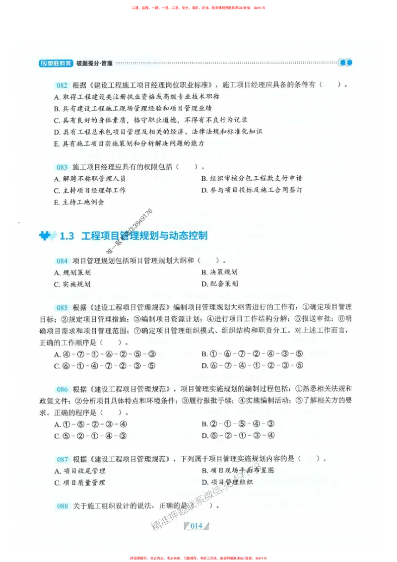 25一建管理-RS破题提分合集推荐_2026年一级建造师_2026年一建管理_2025年一建管理SVIP_01-精华文档✿电子教材✿历年真题_49-管理《破题提分合集》RS推荐